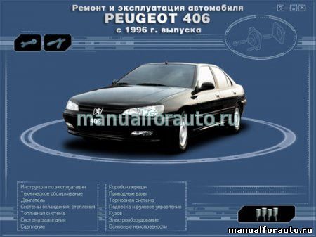 Peugeot 406 Ремонт