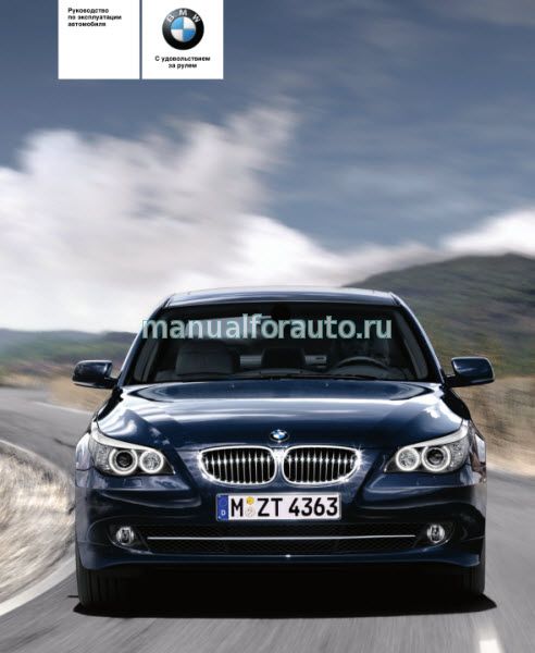 BMW 5 серии E60 руководство