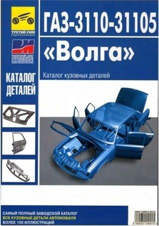 ГАЗ-3110 ремонт