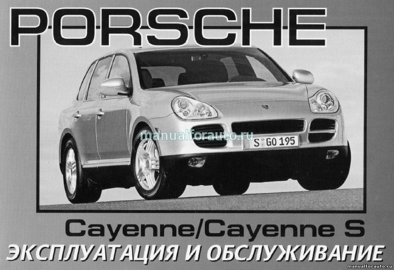 Руководство Porsche Cayenne