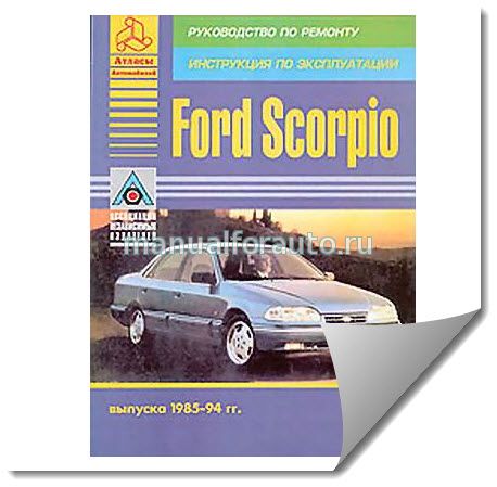 Ford Scorpio ремонт