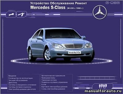 Mercedes S-Class Ремонт и эксплуатация (W-220) с 1998 г. Мультимедийное, Мерседес S класс