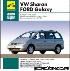 VW Sharan, Ford Galaxy Мультимедийное руководство