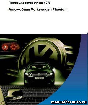 СКАЧАТЬ Руководство по Volkswagen Phaeton