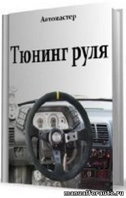 Отремонтировать авто своими силами просто!
