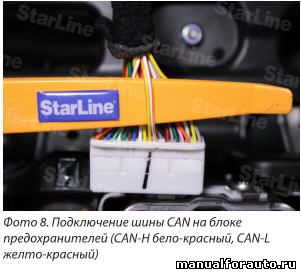 СAN шину сигнализации StarLine подключаем на разъеме щитка приборов