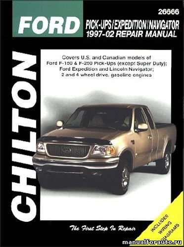 Ford Expedition, F-150, F-250, Lincoln Navigator (1997-2002). Руководство по ремонту.