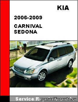 Киа карнивал ремонт, Kia Carnival Руководство модель с 2006 года