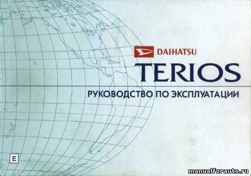 Daihatsu Terios 2, BeGo , Toyota Rush , Perodua Nautica руководство пользователя, Дайхатсу териос ремонт