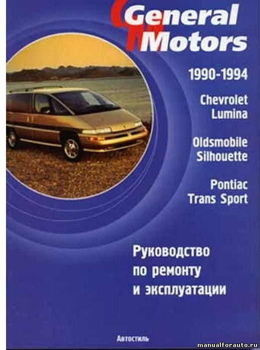 Ремонт Chevrolet Lumina, Oldsmobile Silhouette, Pontiac Trans Sport, Руководство Шевроле, Понтиак, Олдсмобиль