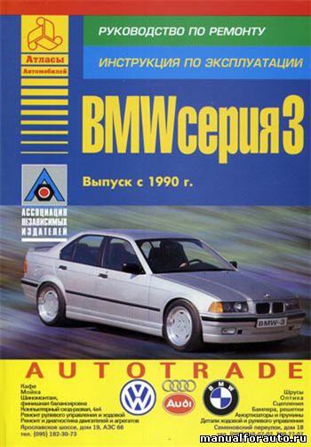 Руководство по ремонту BMW 3