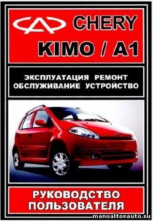 Ремонт и обслуживание Chery A1, Руководство Чери А1