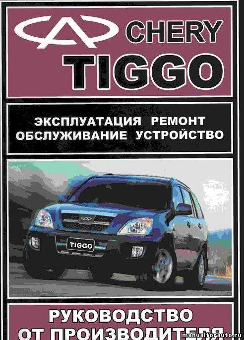 Ремонт и эксплуатация Chery Tiggo, ремонт Чери Тиго