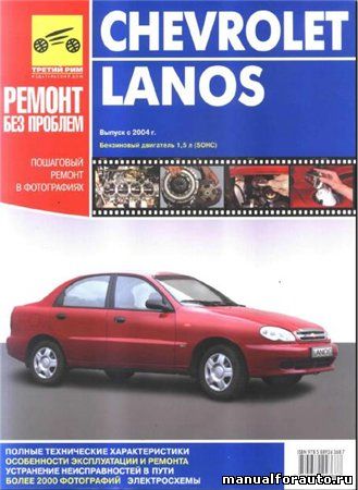 ремонт chevrolet lanos