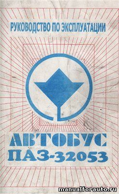 Автобус ПАЗ 32053. Руководство по эксплуатации