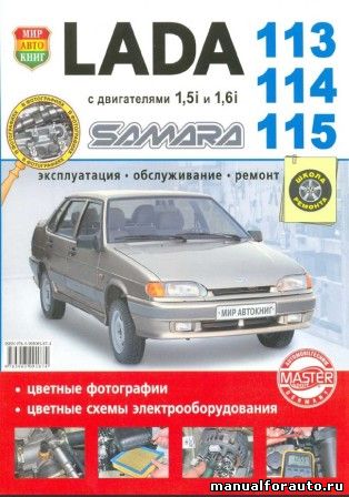 Скачать руководство и ремонт ВАЗ 2113, 2114, 2115, Ремонт ВАЗ 2113, Обслуживание ВАЗ