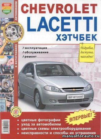 CHEVROLET LACETTI Ремонт, шевроле лачетти хэтчбек ремонт