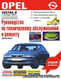 Opel Vectra B. Руководство по ремонту, Опель Вектра Б Ремонт