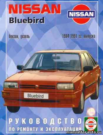 Nissan Bluebird 1984 - 1991 года Руководство по ремонту, ремонт ниссан блюберд