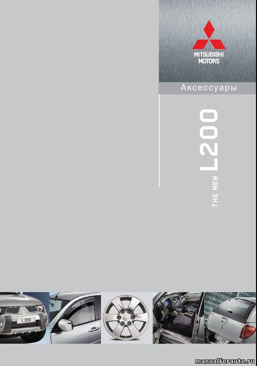 Скачать Каталог оригинальных и неоригинальных запчастей для Mitsubishi L200, Аксессуары Митсубиси Л200