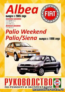 руководство по ремонту fiat albea, Фиат Албеа, Фиат Палио Ремонт