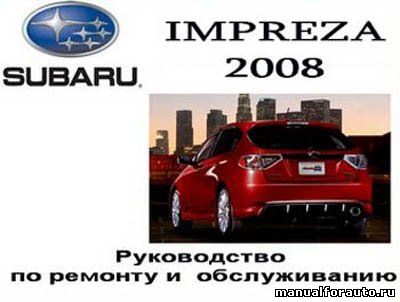 Subaru impreza руководство по экcплуатации