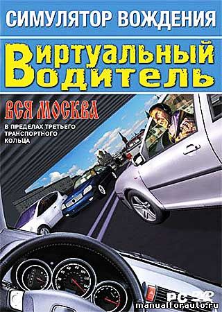 Виртуальный водитель