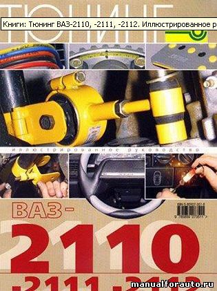 Тюнинг ВАЗ-2110 -2111 -2112