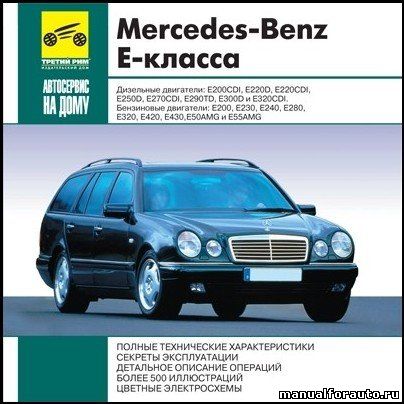 Ремонт, характеристики, обслуживание Mercedes Benz E-Класс