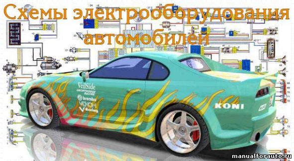Схемы электрооборудования автомобилей