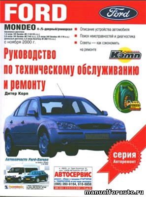 Ford Mondeo Руководство по техническому обслуживанию и ремонту модель с ноября 2000