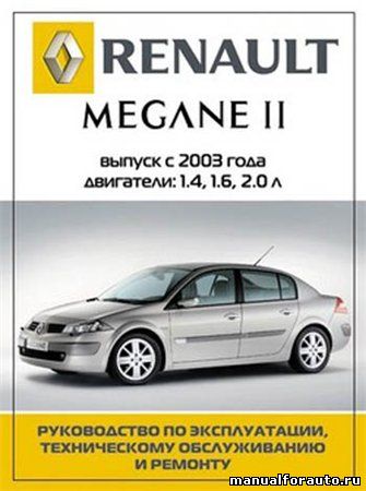 ремонт Renault Megane 2