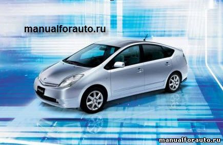 Руководство по ремонту Toyota Prius