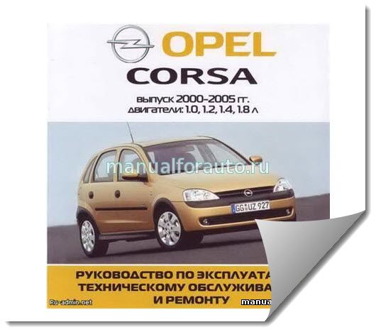 Книги розділу: Opel Corsa