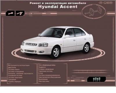 Hyundai Accent Ремонт