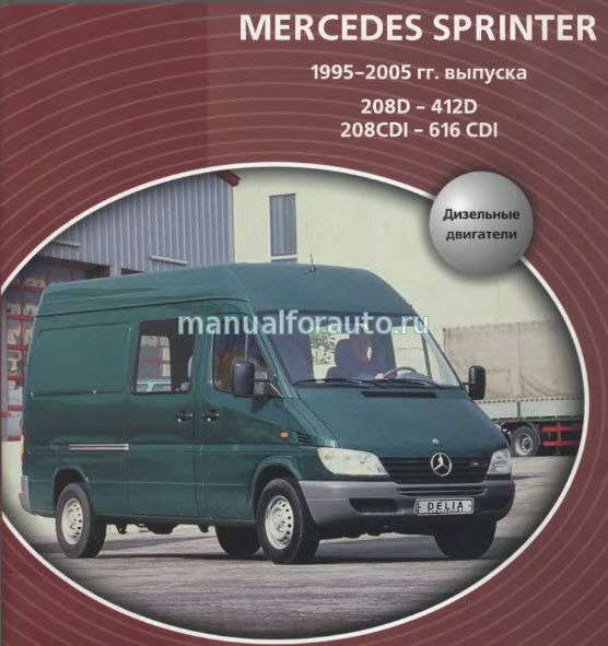 Mercedes Sprinter ремонт