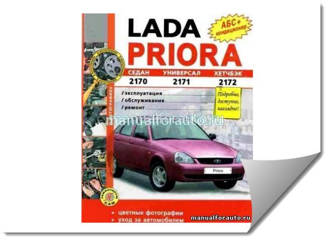 Руководства по эксплуатации, обслуживанию и ремонту Lada Priora