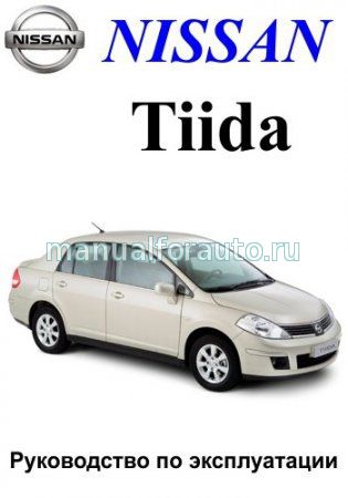 Nissan Tiida Руководство