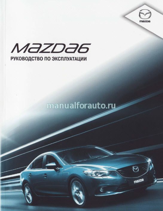 Книги раздела: Mazda 6
