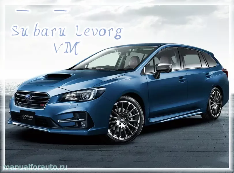 Subaru Levorg автозапуск