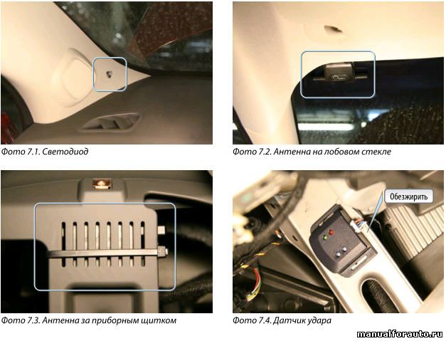 Устанавливаем светодиод в левую стойку лобового стекла Chevrolet Cruze, антенный модуль — либо в левый верхний угол лобового стекла, либо за приборный щиток. Датчик удара крепим на вертикальный кронштейн кузова, сервисную кнопку- в любое удобное место
